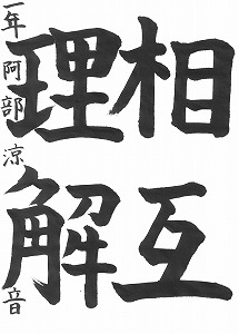 １年阿部涼音