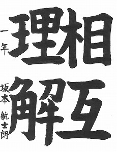 １年坂本航士朗