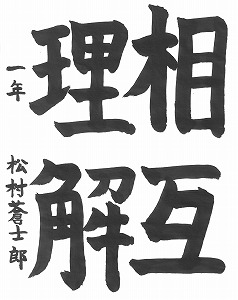 １年松村蒼士郎