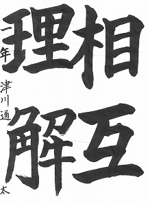 １年津川通太