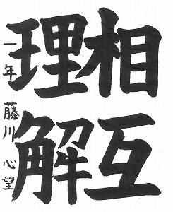 １年藤川心望