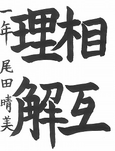 １年尾田晴美