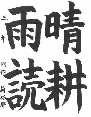 ３年阿部莉桜那