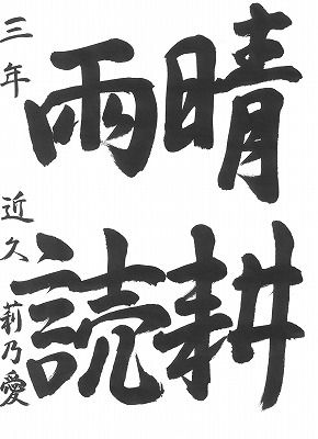 ３年近久莉乃愛