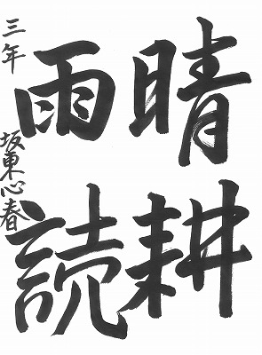 ３年坂東心春
