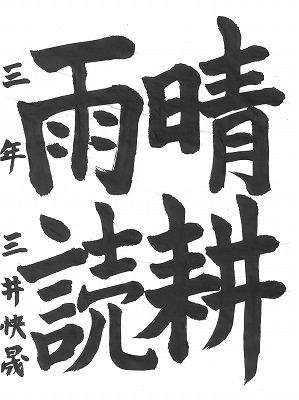 ３年三井快晟