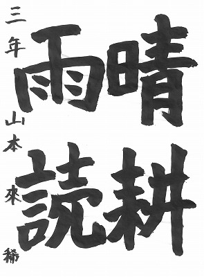 ３年山本來稀