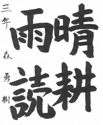 3年森勇樹