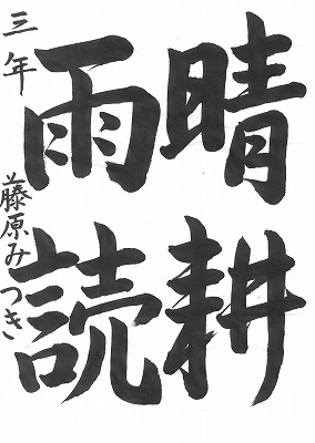 ３年藤原みつき