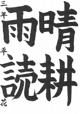 ３年平　花