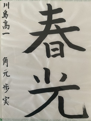 １年　角元　歩実