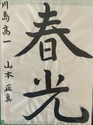 １年　山本匠真