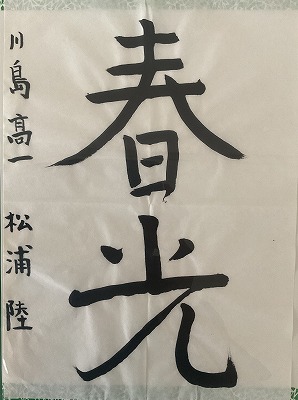 １年　松浦　陸