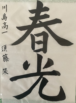 １年　須藤　栞