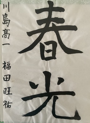 １年　福田　旺祐