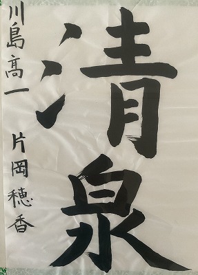 １年　片岡　穂香