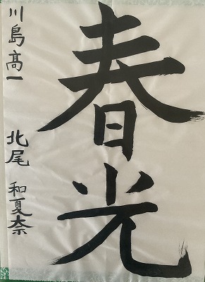 １年　北尾　和夏奈