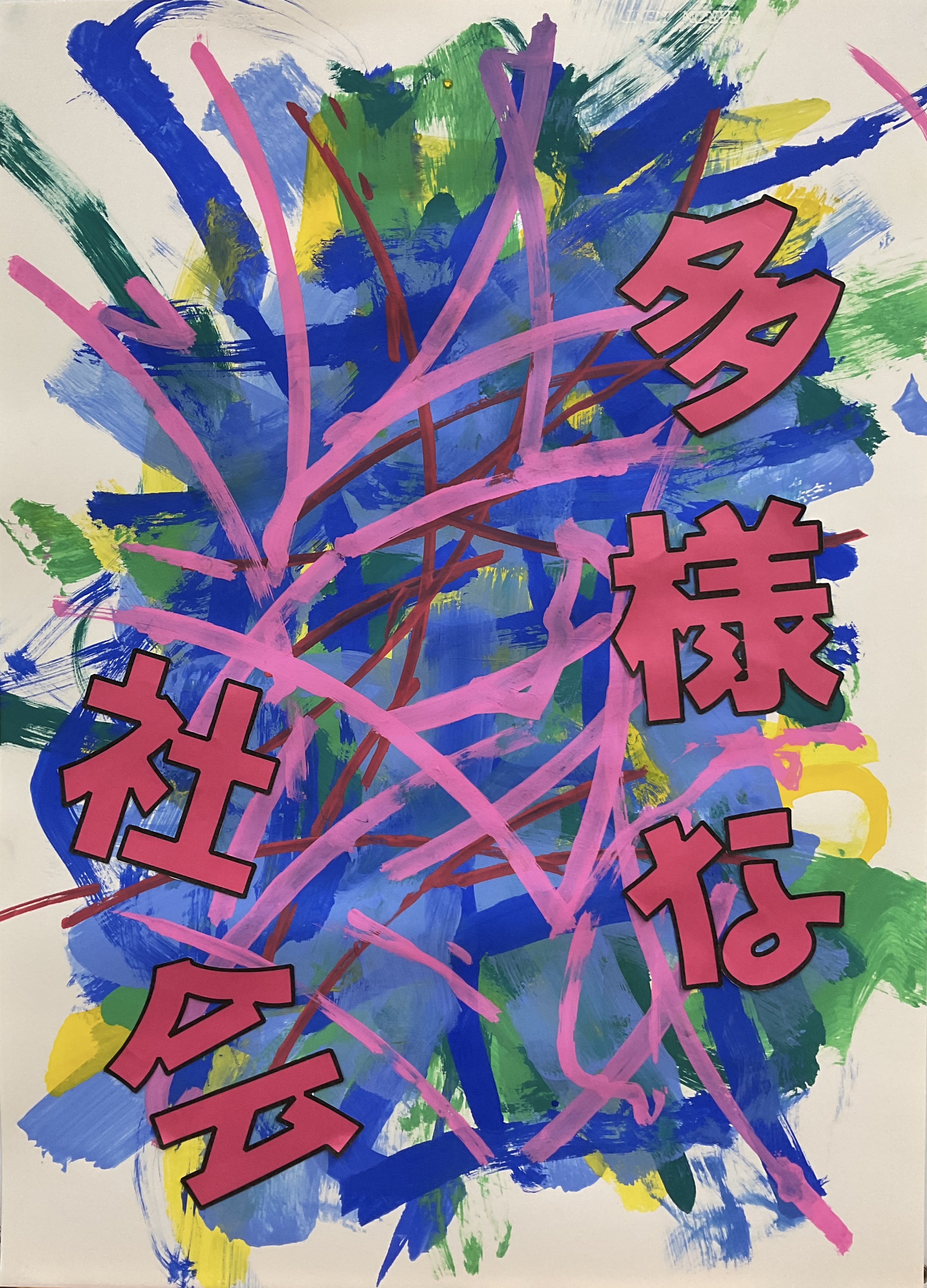 高２年　河野姫乃　人権標語ポスター