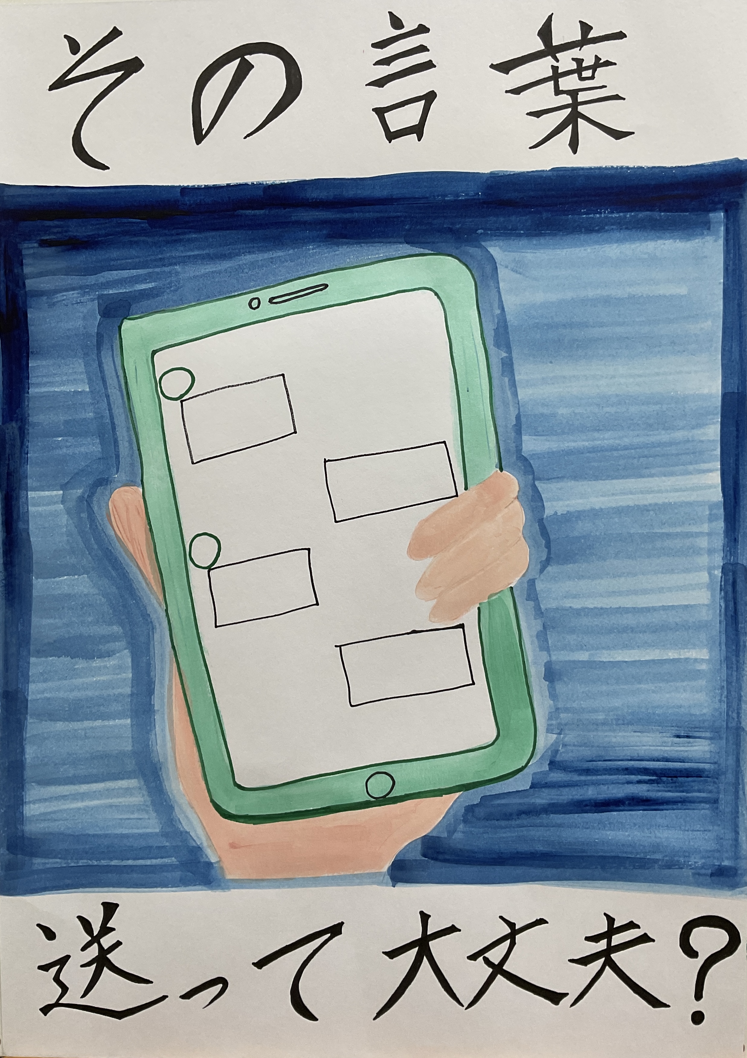 高２年　新開宥斗　人権標語ポスター　　　　　　　　　　　　　