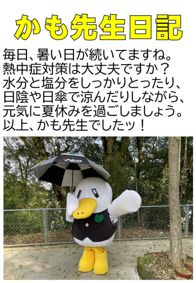 かも先生日記 159